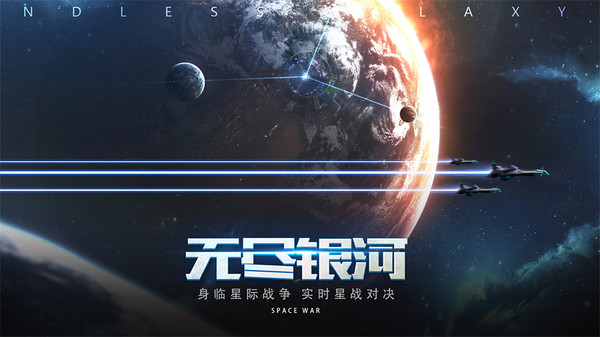 無盡銀河星河爭霸手游安卓版截圖4