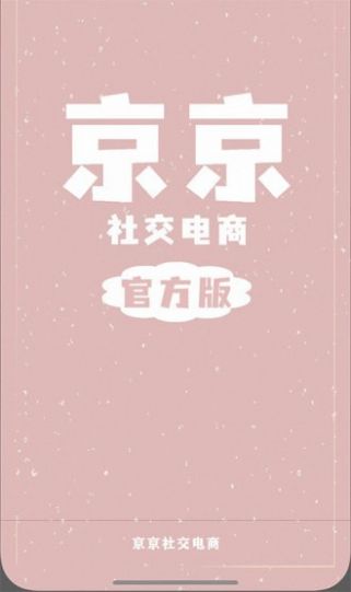 京京社交電商app版截圖2