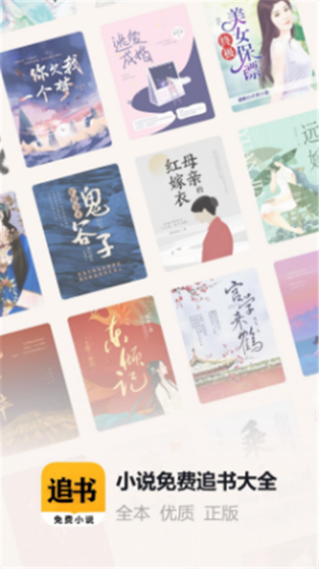 掌閱小說(shuō)免費(fèi)追書大全App下載截圖4