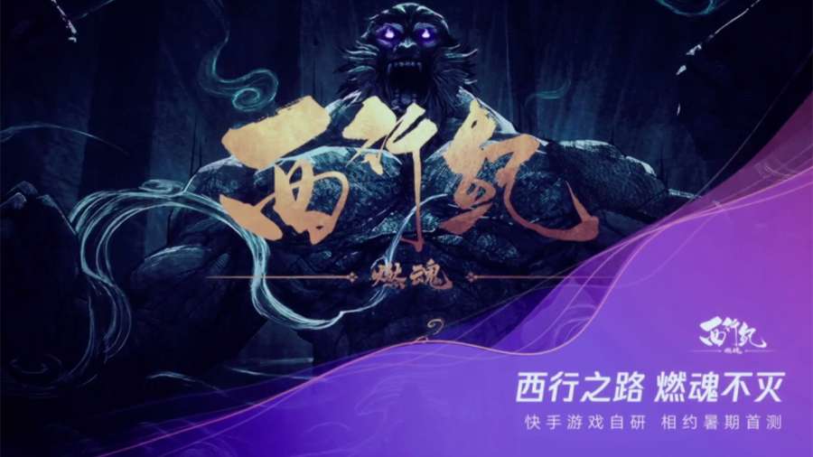 快手西行紀(jì)燃魂手游正版截圖1