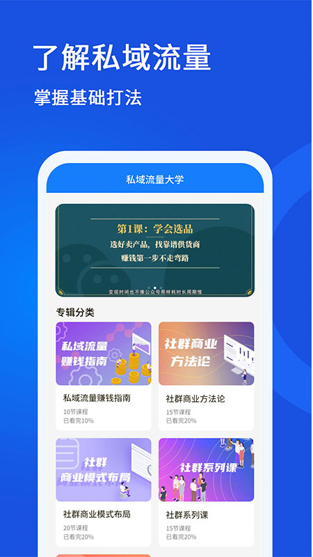 私域流量大學APP版截圖2
