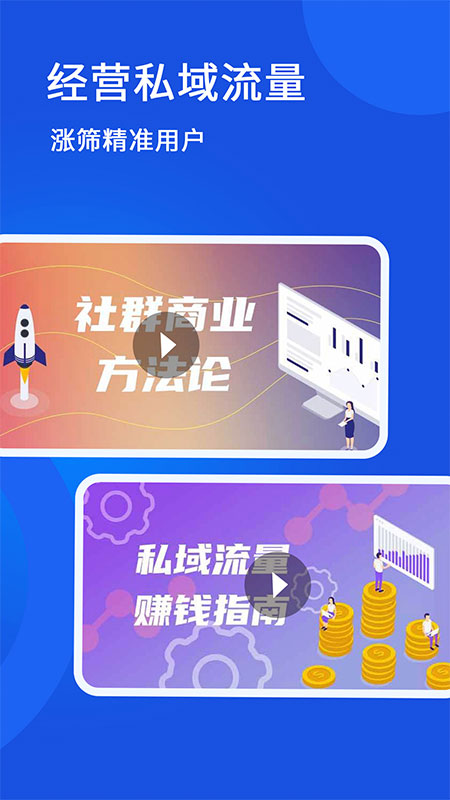 私域流量大學APP版截圖1
