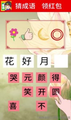 我來(lái)猜成語(yǔ)紅包版福利版截圖4