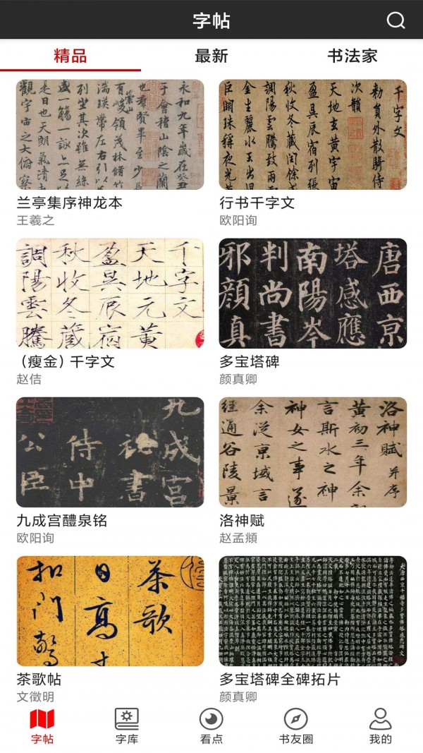書法字帖碑帖App版截圖1