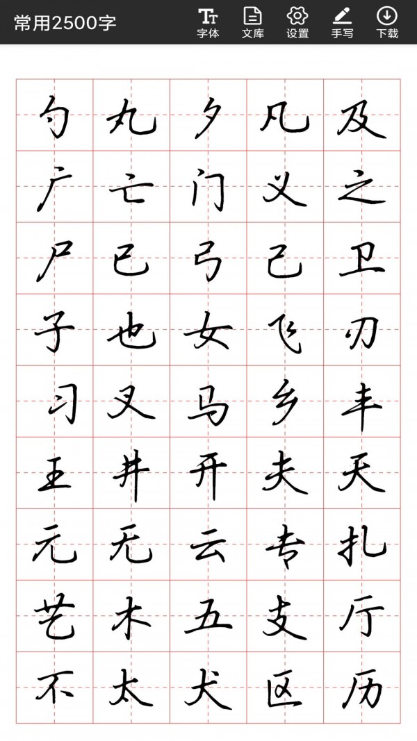 書法字帖碑帖App版截圖3