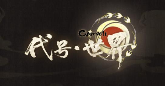 代號世界第一章劇情攻略：第一章結(jié)局大全