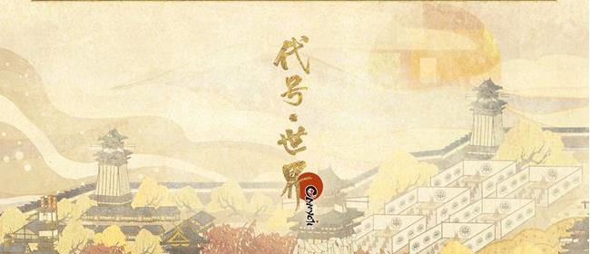 代號世界什么時候上線？什么時候公測
