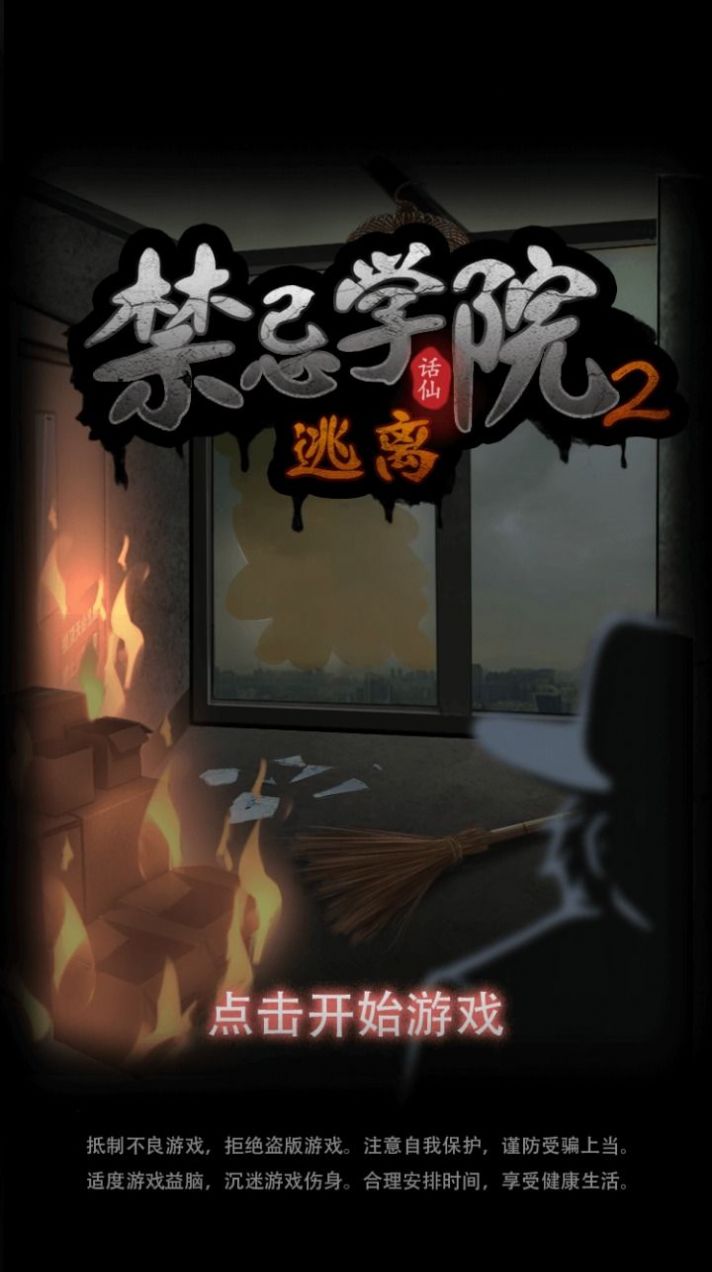 禁忌學(xué)院2逃離游戲手機版安卓版截圖1