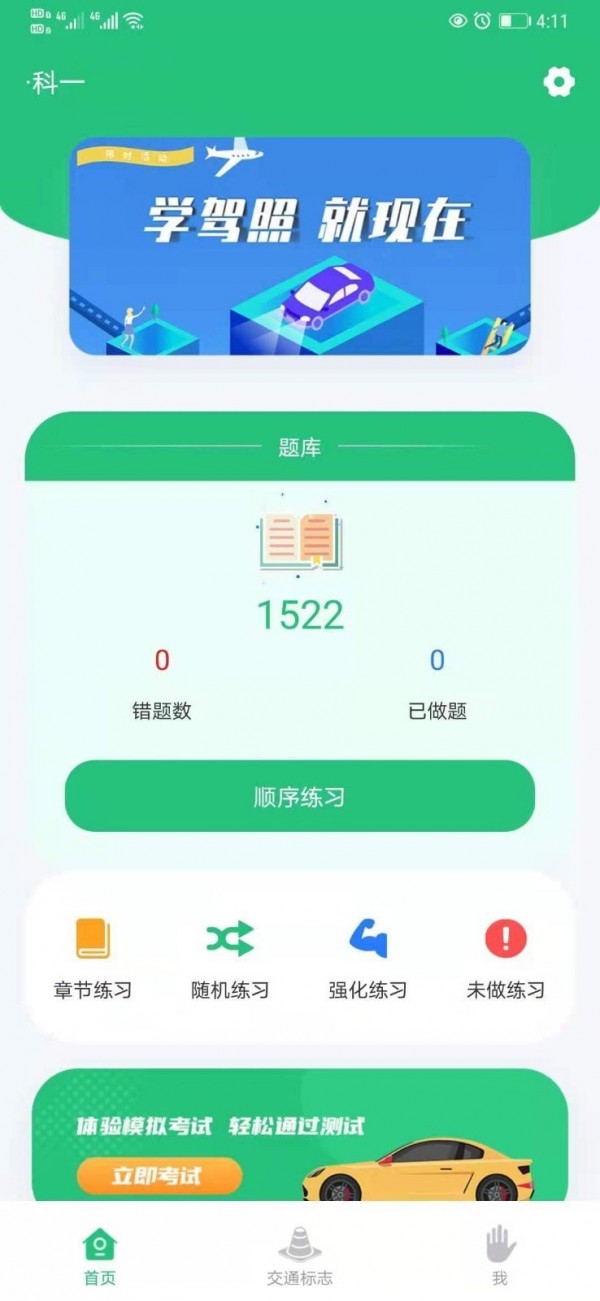 科目一学车助手App版截图1: