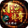 小魚傳奇之麟龍耀世正版手游