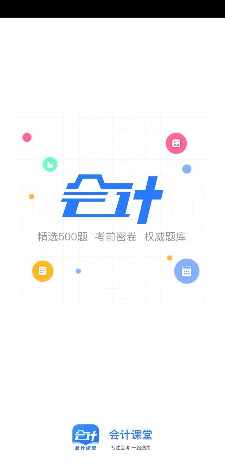 會(huì)計(jì)課堂APP最新版截圖4
