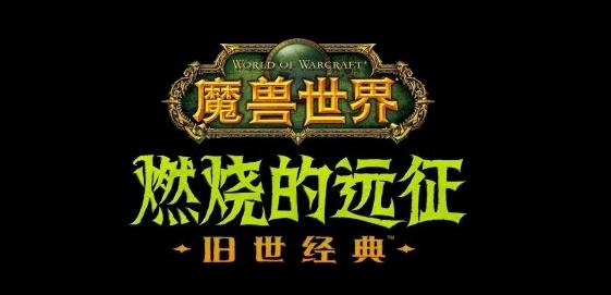 魔獸世界懷舊服燃燒的遠征前夕補丁更新版截圖3