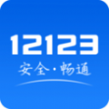 交管12123app下载2024最新版