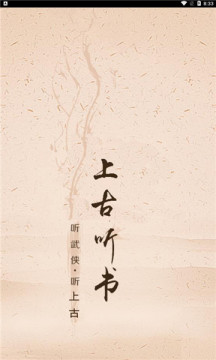 上古聽書百度云app安卓下載最新版截圖1