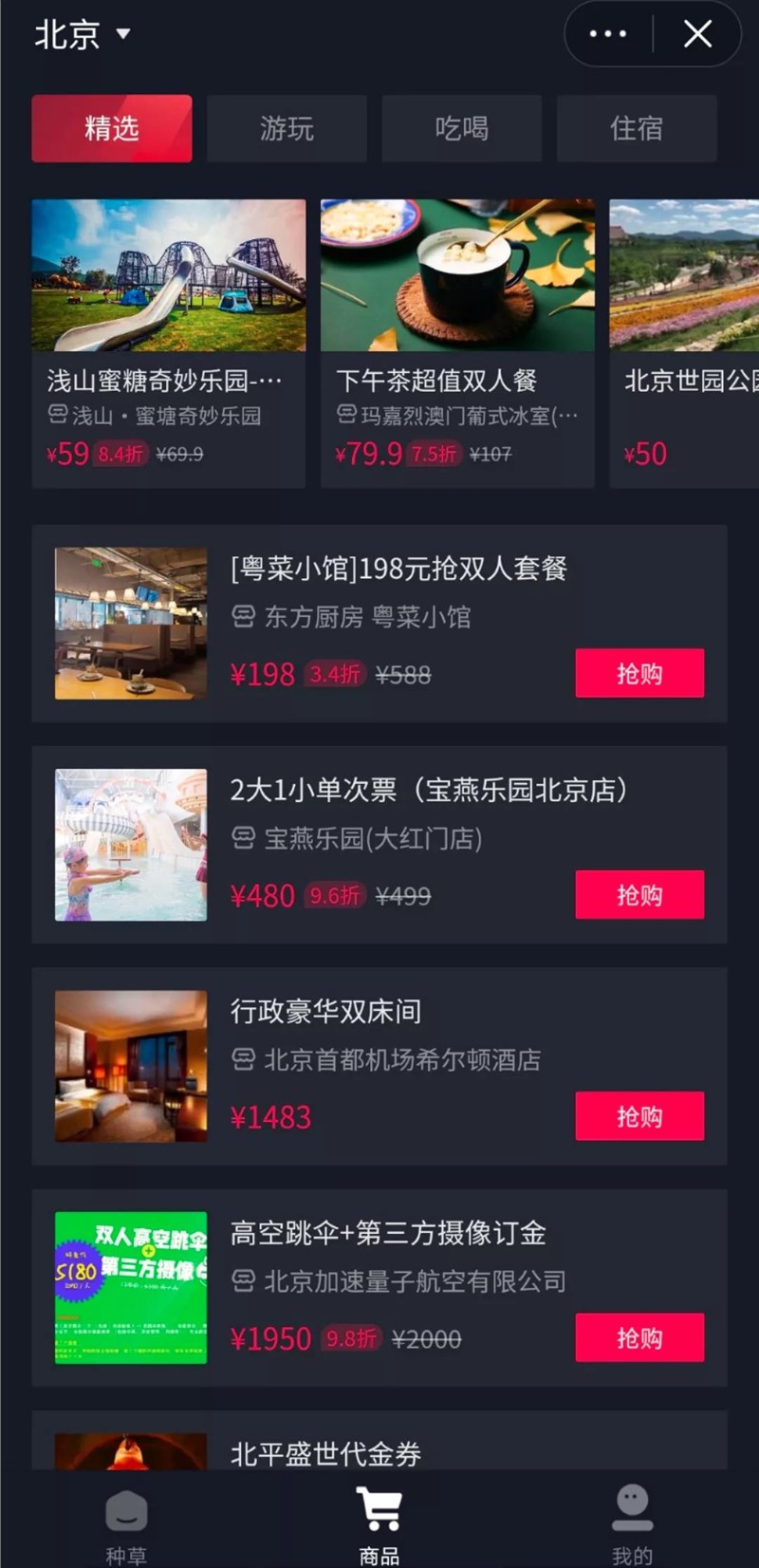 抖音山竹旅行小程序APP版截圖1