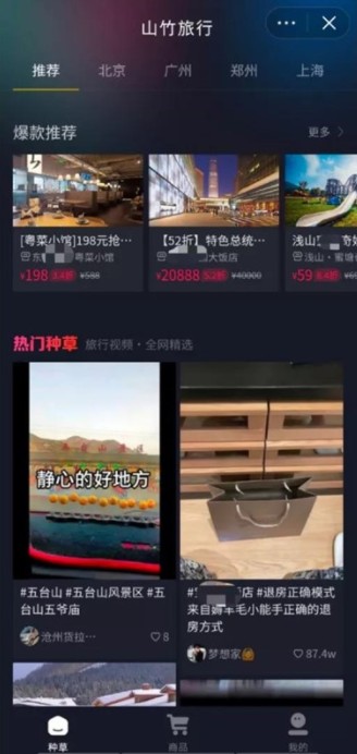 抖音山竹旅行小程序APP版截圖3