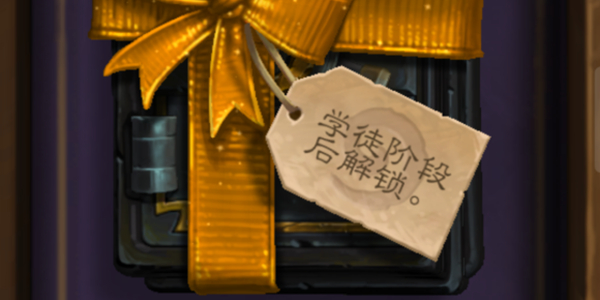 爐石傳說(shuō)學(xué)徒階段怎么過(guò)？學(xué)徒階段后解鎖卡包攻略