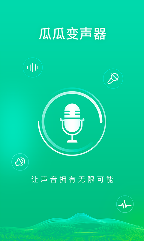 瓜瓜變聲器APP版截圖1