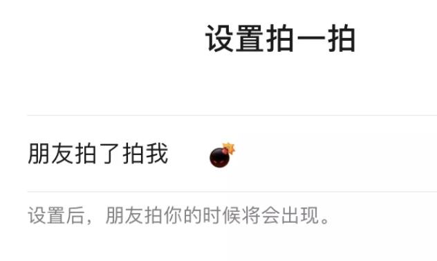 微信拍一拍怎么扔炸彈？拍一拍炸彈表情設(shè)置方法