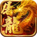 屠龍世界共戰(zhàn)沙城手游安卓版