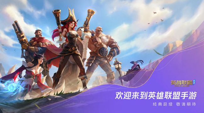 英雄聯(lián)盟手游發(fā)布會視頻公測時間一覽：LOL手游什么時候國內上線