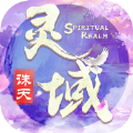 靈域誅天渡劫修仙手游安卓版