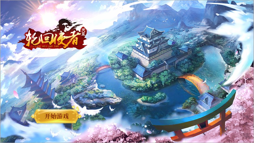 輪回使者天幕手游最新版截圖3
