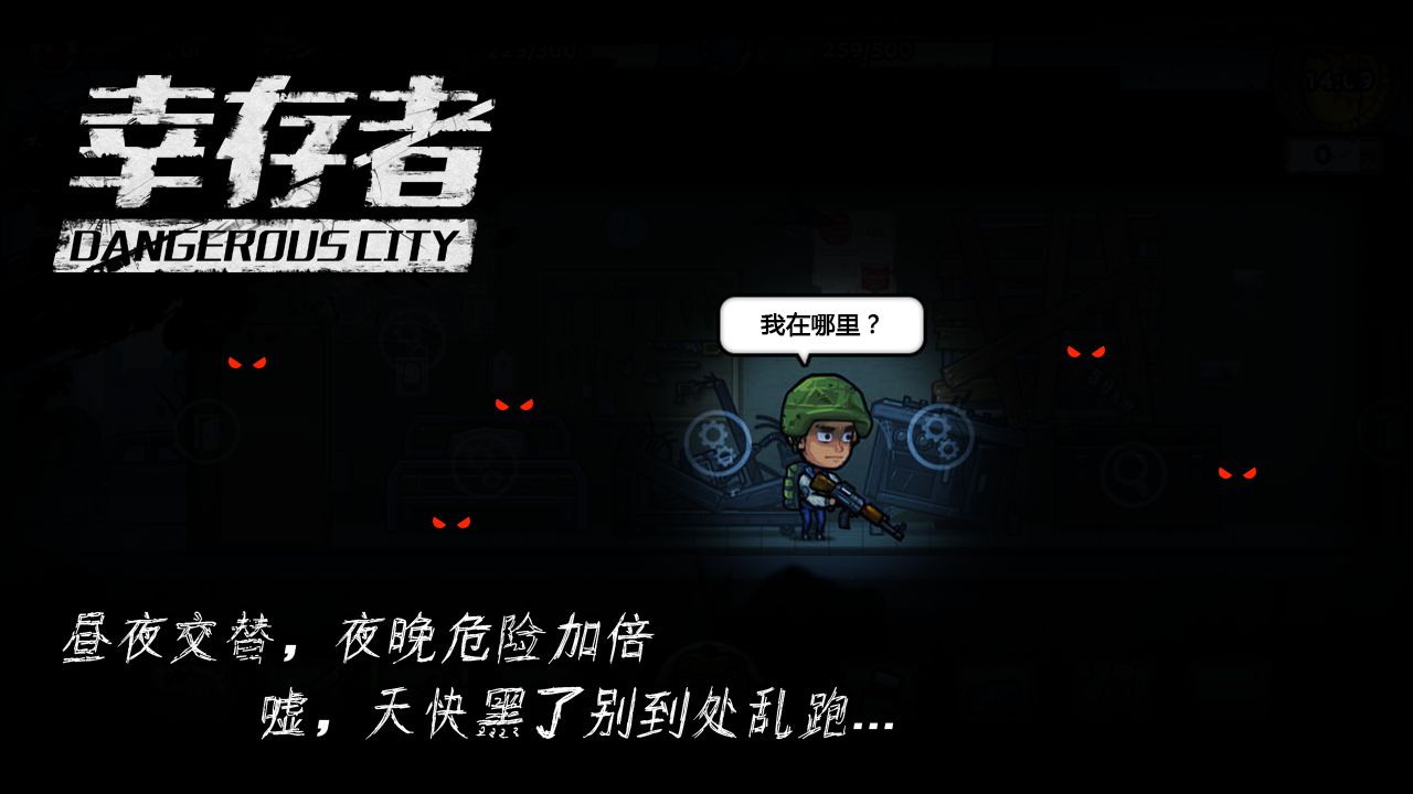 幸存者2第一天游戲中文版截圖2
