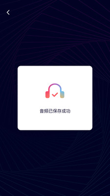 音频剪辑神器APP版截图4: