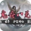 鬼谷八荒炼器大师版本1.0更新补丁