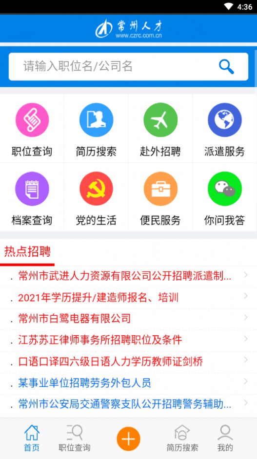 常州人才网app客户端截图3: