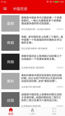 華夏歷史app安卓版截圖3