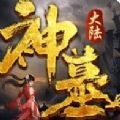 神墓大陸手游最新版