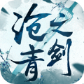 滄青之劍回歸手游版