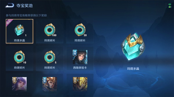 王者榮耀玲瓏奪寶獎勵是什么？玲瓏奪寶概率及水晶碎片兌換攻略