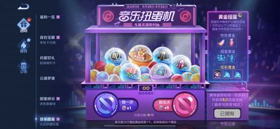 王者榮耀音樂(lè)扭蛋機(jī)在哪？音樂(lè)扭蛋機(jī)活動(dòng)入口獎(jiǎng)勵(lì)一覽