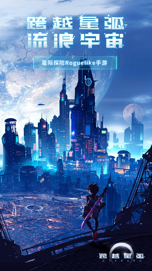 跨越星弧ios游戲公測(cè)版正式下載地址截圖3
