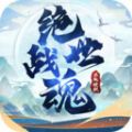 絕世戰(zhàn)魂決戰(zhàn)巔峰手游安卓版