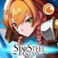 星鋼幻想手游安卓版