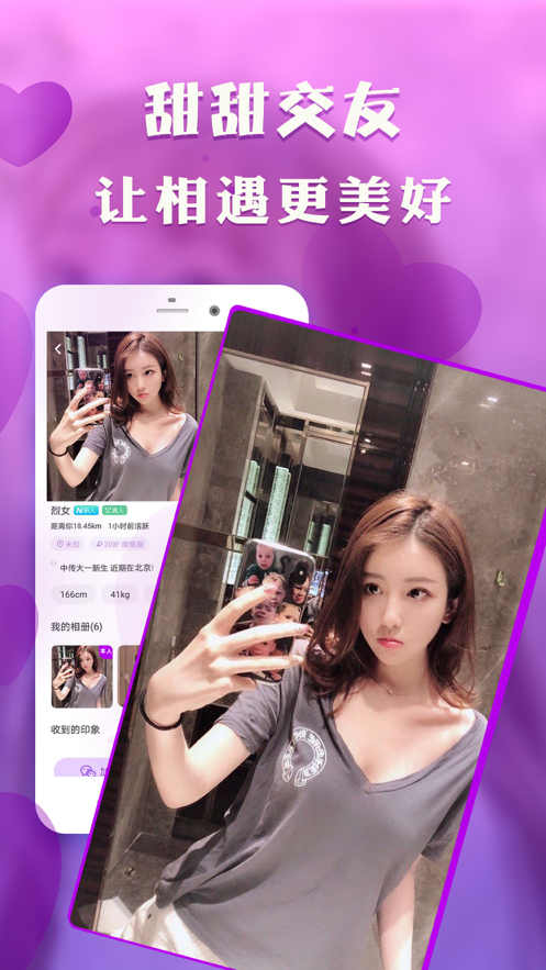 甜甜社交軟件app最新版截圖1