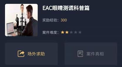 犯罪大師EAC眼睛測(cè)謊科普篇答案是什么？EAC眼睛測(cè)謊科普篇正確答案解析