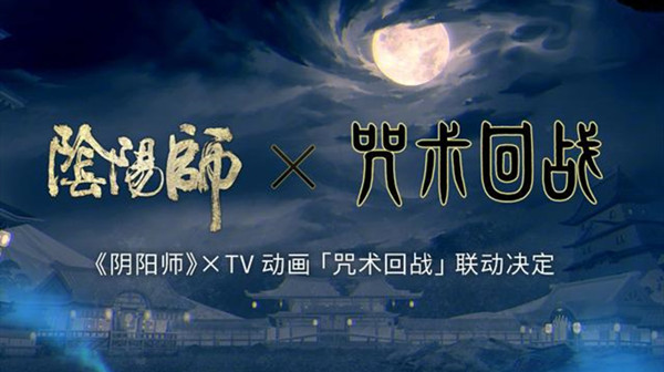 陰陽師咒術(shù)回戰(zhàn)聯(lián)動什么時候開啟？陰陽師咒術(shù)回戰(zhàn)聯(lián)動最新消息
