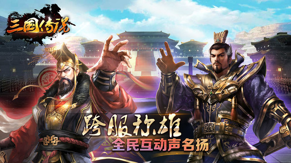 三國傳說君王夢(mèng)手游安卓版截圖1