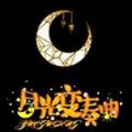 月光變奏曲手游安卓版