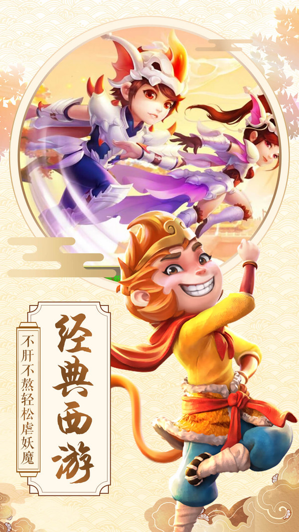 激斗西游屠魔斬妖手游安卓版截圖5
