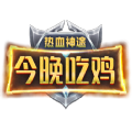 熱血神途今晚吃雞手游最新版