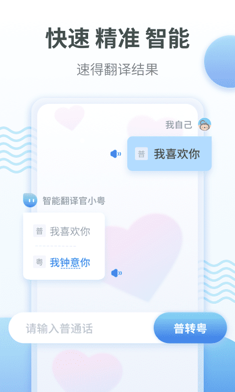 粵語翻譯通App版截圖2
