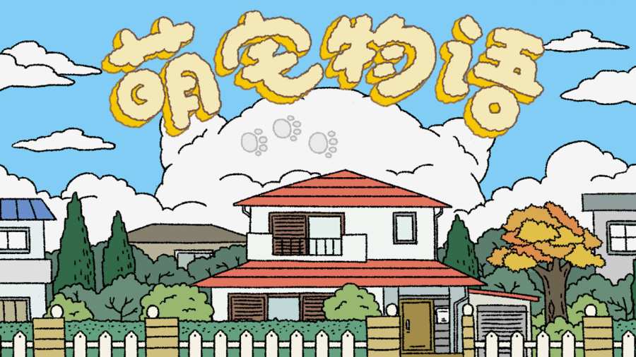 萌宅物語1.12.7無限愛心最新版安卓截圖1