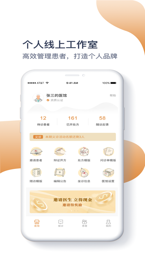 铭医堂中医馆APP医生版截图1: