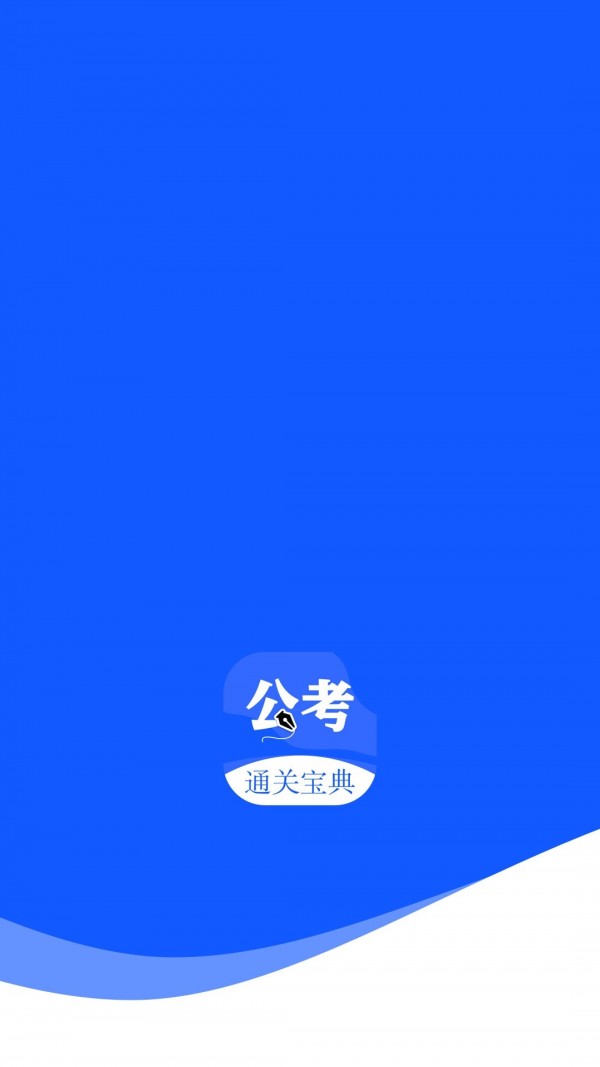 省考國考APP版截圖2